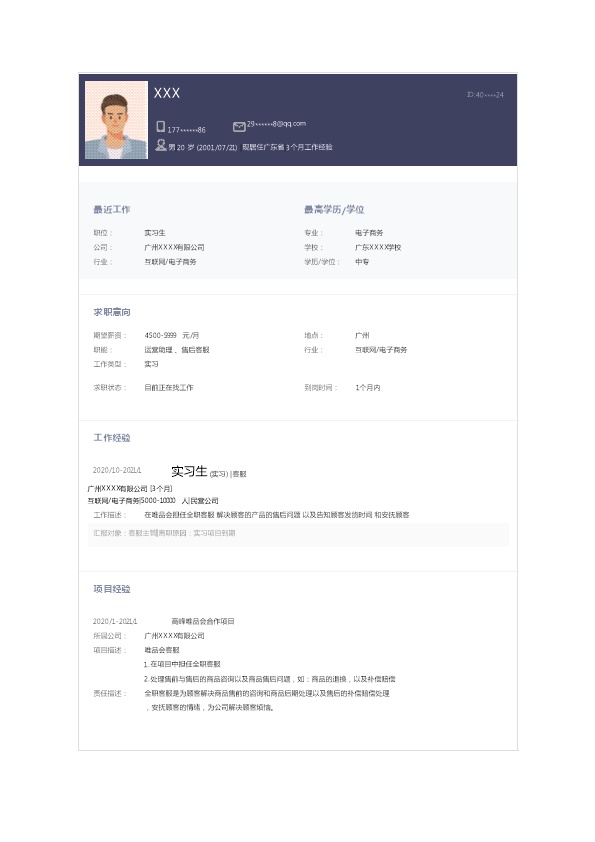 7093_营运助理网络客服类岗位求职简历模板  - 电子商务简历模板